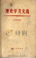 理论学习文选 1959 PDF电子版封面 3106·210 湖北人民出版社编辑