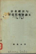 农业经济与经营管理学讲义  （初稿）   1965  PDF电子版封面    湖北大学农业经济教研室编 