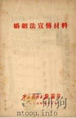 婚姻法宣传材料（1953 PDF版）