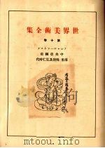 世界美术全集  第10卷（ PDF版）