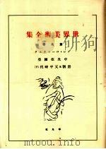 世界美术全集  第9卷（ PDF版）