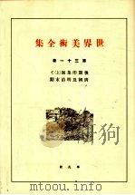 世界美术全集  第31卷（ PDF版）