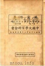中国文学百科全书  第1册（ PDF版）