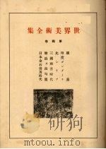 世界美术全集  第4卷（ PDF版）