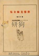 世界美术全集  第16卷（ PDF版）