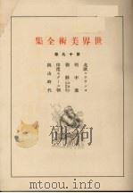 世界美术全集  第19卷（ PDF版）