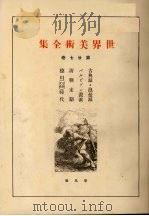 世界美术全集  第27卷（ PDF版）