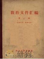 教育文件汇编 第1辑 1957 PDF电子版封面 湖北省教育厅编