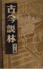 古今说林  二册  陈、北魏、北齐、隋及十六国掌故录（ PDF版）