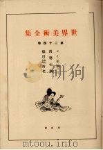 世界美术全集  第24卷（ PDF版）