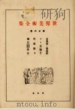 世界美术全集  第26卷（ PDF版）
