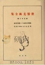 世界美术全集  第32卷（ PDF版）
