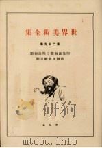 世界美术全集  第29卷（ PDF版）