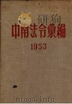 中南法令汇编 1953 1954 PDF电子版封面 中南行政委员会办公厅编