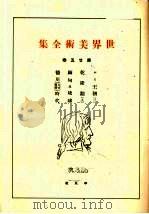 世界美术全集  第25卷（ PDF版）