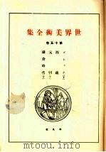 世界美术全集  第15卷（ PDF版）