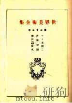 世界美术全集  第23卷（ PDF版）