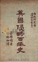 英国侵略西藏史（1934 PDF版）