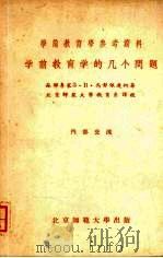 学前教育学的几个问题（1959 PDF版）
