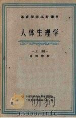 人体生理学  上（1961 PDF版）