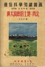 广大富庶的土地  西北（ PDF版）