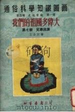 我们的祖国多伟大  第7册  兄弟民族（ PDF版）