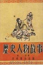 历史人物故事（1952 PDF版）