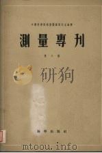 测量专刊 第六号 高斯-克吕格投影换带表15°-54° 1958 PDF电子版封面 中国科学院地理研究大地测量组编辑