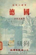 德国 1954 PDF电子版封面 李海晨编著