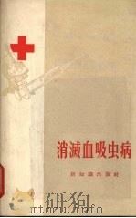 消减血吸虫病（1956 PDF版）