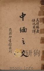 中缅之交 1939 PDF电子版封面 美特福(B.Metford)著;任况甫译
