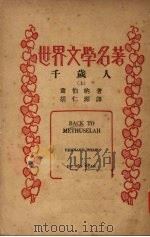 千岁人  上（1936 PDF版）