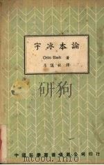 宇冰本论 1939 PDF电子版封面 Otto Ebelt著