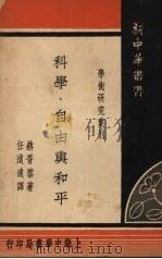 科学、自由与和平 1948 PDF电子版封面 (英)赫胥黎(A.Huxley)著;任道远译