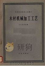 木材机械加工工艺（1961 PDF版）