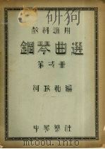 钢琴曲选 第1册 1932 PDF电子版封面 柯政和编