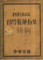 钢琴联弹曲集（1932 PDF版）
