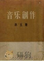 音乐创作  第5集（1956 PDF版）