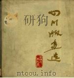 四川版画选（1960 PDF版）
