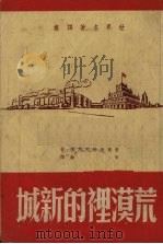 荒漠里的新城 1950 PDF电子版封面 (苏)普奥斯妥夫斯基(К.Паустовский)撰;叶芗译