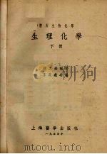 生理化学 下 1954 PDF电子版封面 梁之彦著