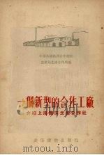 一个新型的合作工厂 介绍上海铁床生产合作社 1954 PDF电子版封面 中华全国供销合作社生产局生产合作处编