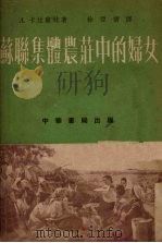 苏联集体农庄中的妇女（1953 PDF版）