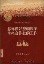 怎样做好整顿农业生产合作社的工作（1956 PDF版）