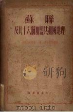 苏联及其十六个加盟共和国地理   1951  PDF电子版封面    陈原，余蕙昭编译 