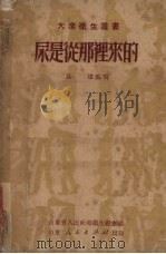 尿是从哪里来的 生理卫生 1951 PDF电子版封面 贝达编撰