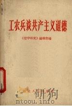 工农兵谈共产主义道德 1966 PDF电子版封面 T3106·283 《哲学研究》编辑部编