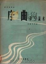 钢琴独奏曲  序曲  第2号  流水（1957 PDF版）