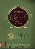 友谊 统一 和平 1955 PDF电子版封面 嘎茨卡编曲