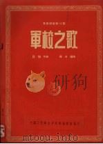军校之歌（1954 PDF版）